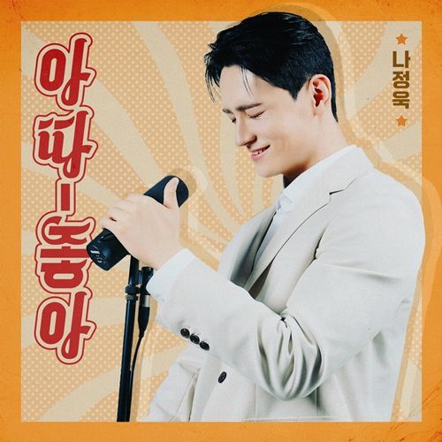 트로트 신인 가수 나정욱이 경쾌한 느낌의 신곡 ‘아따 좋아’를 선보인다.
