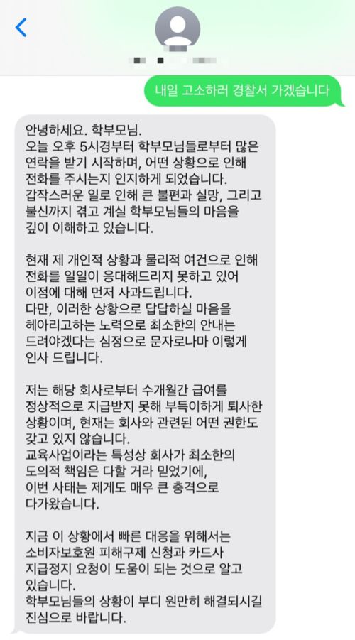 탑클래스 에듀아이 원장이 파산에 대해 문의하려 전화한 학부모에게 전달한 문자. [학부모 제공]