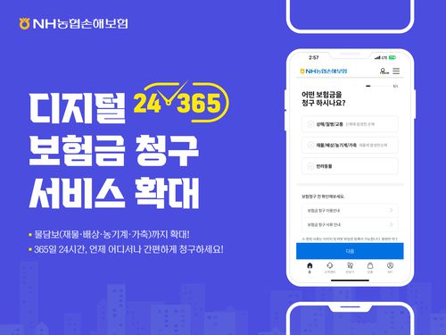 NH농협손해보험이 디지털 보험금 청구 서비스를 확대한다고 12일 밝혔다. [NH농협손해보험]