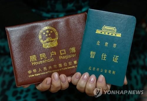 중국의 후커우 등록부와 임시 거주 등록증. [EPA=연합뉴스]