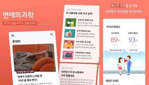 연애의 과학 애플리케이션. 연합뉴스