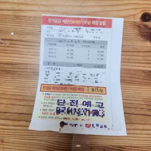 서울 성북구 장위동 사회주택 ‘콘체르토 장위’ 입주민들은 올해 초 한국전력으로부터 단전 예고 통지를 받았다. 운영업체는 관리비 납부 자동이체 누락으로 관리비 납부가 이루지지 않았으며, 곧바로 조치했다고 입주민들에게 안내했다. 하지만 현재까지 건물은 압류 상태이며 입주민들의 보증금 미반환 피해는 계속되고 있다. [사진 = 독자]