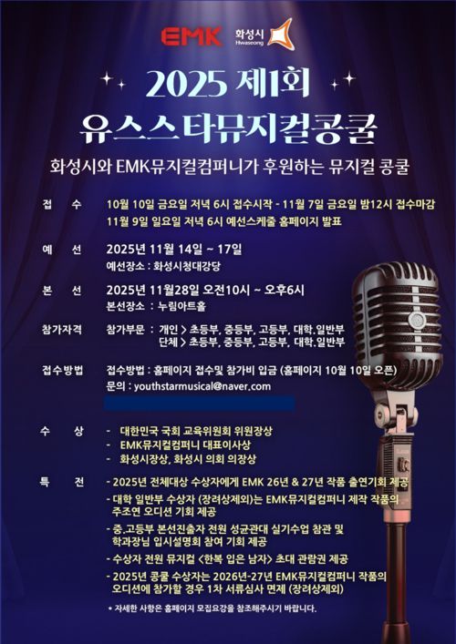 <사진제공 = 유스스타 뮤지컬 콩쿠르  공식포스터 사진>