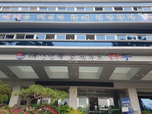 [대구시교육청]