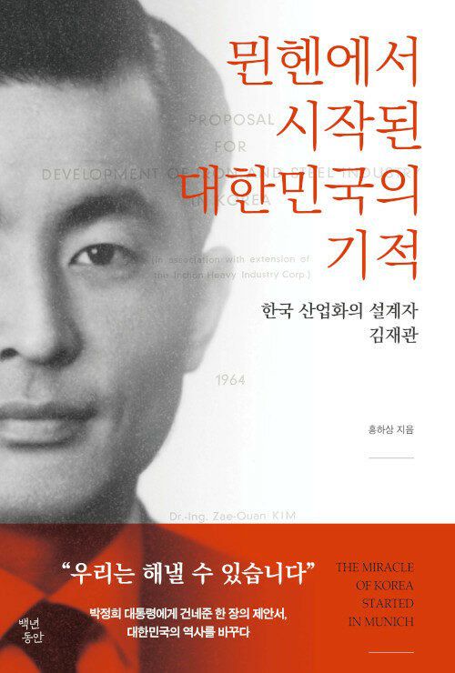 단행본 '뮌헨에서 시작된 대한민국의 기적'. 박정희 대통령 당시 해외 유치과학자 1호로 귀국한 김재관 박사의 비사를 담았다.