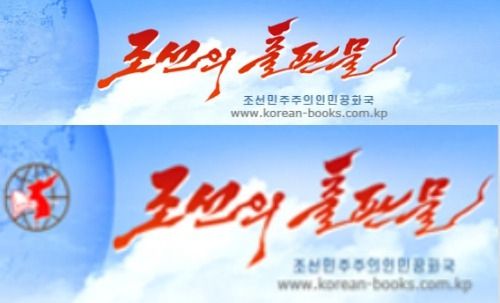북한은 화첩 등 출판물을 게재하는 '조선의 출판물'과 수출입 상품 정보를 공유하는 '조선의 무역' 웹사이트 상단의 한반도 이미지를 삭제했다. 사진 조선의 출판물 홈페이지 캡처