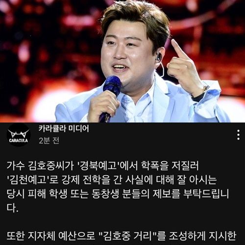 구독자 127만 유튜버 카라큘라, ‘김호중 학폭 의혹’ 제보 받는다. 사진 I 스타투데이DB,  카라큘라 유튜브 커뮤니티