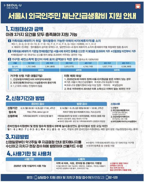 서울시 재난 긴급생활비 지급 조건에 대한 안내문. 사진=서울시 홈페이지 캡처