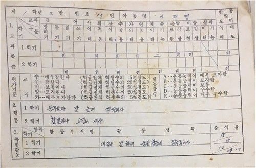 가정 형편이 어려워 공장에 다니느라 중학교와 고등학교에 다니지 못했던 이 대통령의 어린 시절 모습은 초등학교 생활 기록부에서 찾아볼 수 있다. 경북 안동 삼계초 1학년에 재학 중이던 그를 가르쳤던 담임 교사는 "동무들과 잘 놀며 씩씩하다" "활발하지만, 고집이 세다"라고 적었다. 더불어민주당