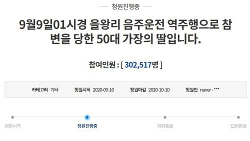 지난 10일 청와대 국민청원 게시판에 올라온 ‘을왕리 음주운전 역주행으로 참변을 당한 50대 가장의 딸입니다’라는 제목의 청원. (사진=청와대 국민청원 게시판 캡처)