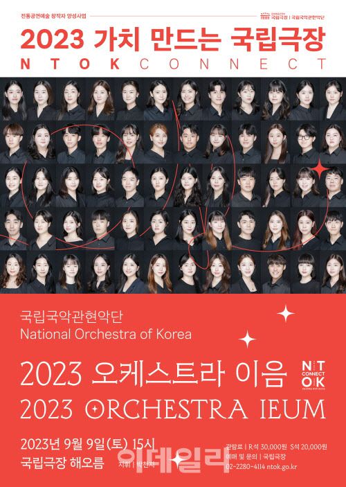 ‘국립국악관현악단 2023 오케스트라 이음’ 포스터. (사진=국립극장)