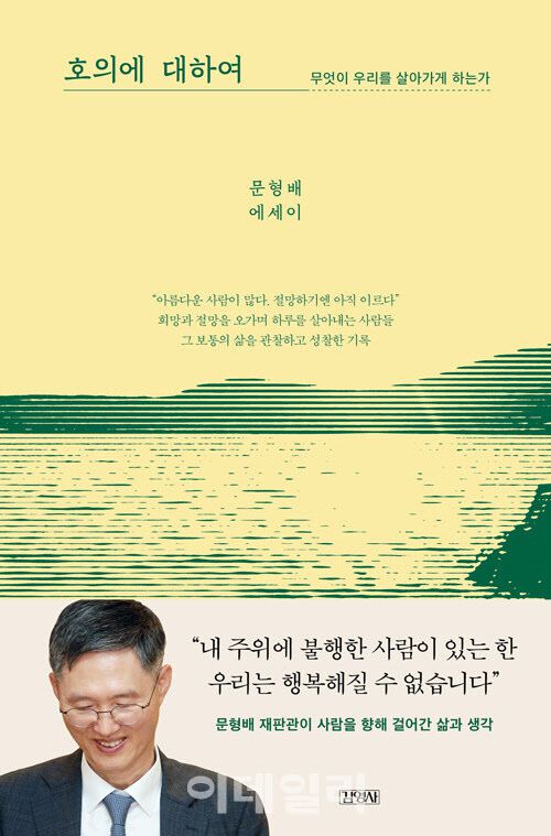 문형배 전 헌법재판소장 권한대행의 첫 책 ‘호의에 대하여’ 표지. (사진=김영사)