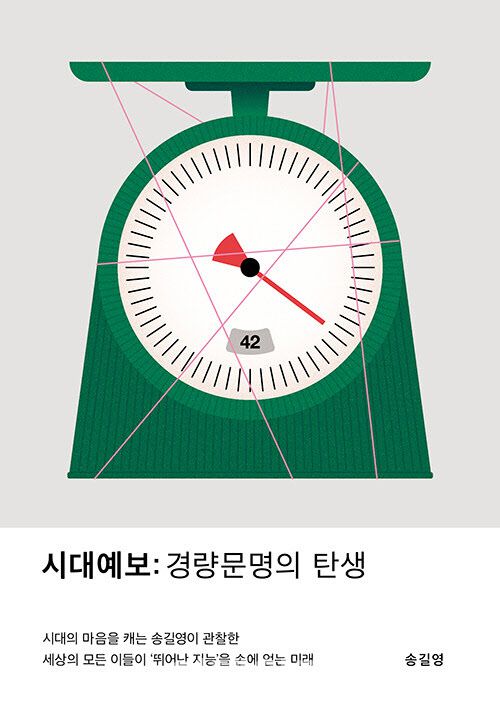 ‘시대예보: 경량문명의 탄생’ 표지. (사진=교보문고)