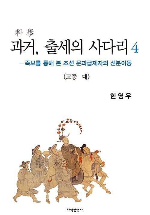 한영우 교수의 연구서 '과거, 출세의 사다리'(전4권).