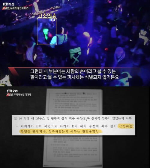 김상교씨의 성추행 혐의 증거로 인정된 CCTV 화면(위), 재판에 증거로 제출된 경찰청 영상분석 결과. /MBC 'PD수첩'