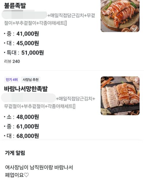 1일 한 프랜차이즈 족발집의 배달앱 메뉴와 화면이 '여사장 바람' 등으로 바뀌어 있다. /온라인 커뮤니티