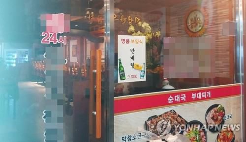 문 닫은 24시간 순댓국집[연합뉴스 자료사진]
