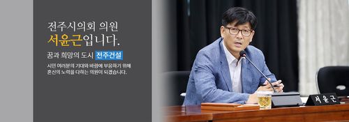 서윤근 전주시의원[전주시의회 홈페이지 캡처]