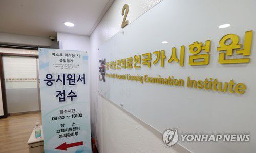 의사 국가고시 실기시험 접수지난 6일 서울 광진구 한국보건의료인국가시험원 별관 모습 [연합뉴스 자료사진]