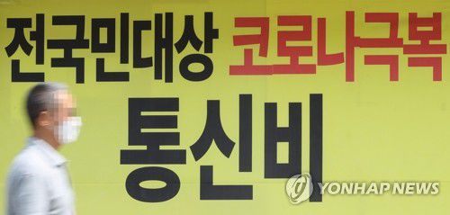 전 국민에게 통신비 지원[연합뉴스 자료사진]