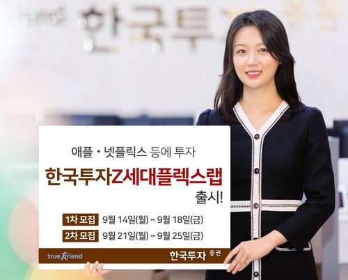 한국투자증권, '한국투자Z세대플렉스랩' 출시[한국투자증권 제공. 재판매 및 DB금지]