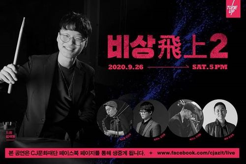 온라인 재즈 콘서트 '김태현 비상(飛上) 2' 포스터[CJ문화재단 제공]