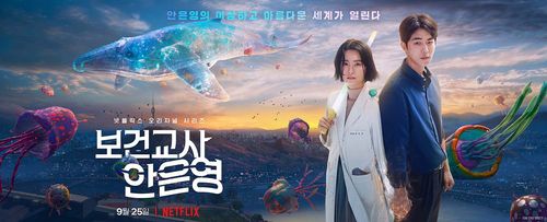 넷플릭스 오리지널 드라마 '보건교사 안은영' 포스터[넷플릭스 제공. 재판매 및 DB 금지]