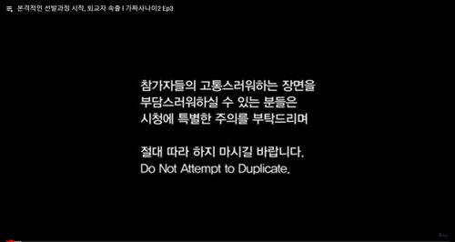 '가짜사나이' 시즌2 영상에 나오는 경고문[유튜브 캡처. 재판매 및 DB 금지]
