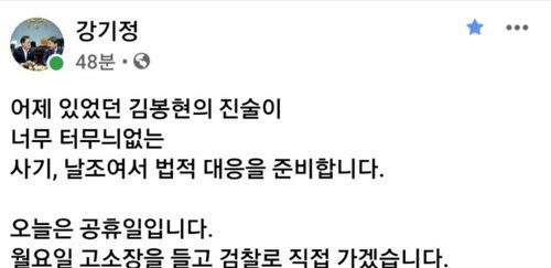 강기정, '5천만원 전달 진술' 김봉현 고소키로강 전 수석은 지난 9일 페이스북에 올린 글에서 "어제 있었던 진술은 너무 터무니없는 사기, 날조"라며 "김봉현을 위증과 명예훼손으로 고소하겠다"고 말했다. [강기정 전 정무수석 페이스북 캡처. 재판매 및 DB 금지] photo@yna.co.kr