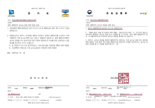 경기도-국토부가 주고 받은 공문[경기도 제공. 재판매 및 DB 금지]