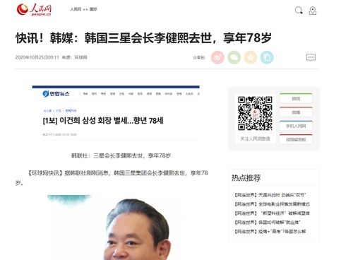 연합뉴스를 인용해 이건희 회장 별세 소식 전한 인민일보[인민일보 홈페이지 캡처]