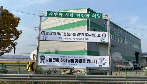 의령 이건희 회장 추모 현수막 물결[의령군 제공. 재판매 및 DB 금지]