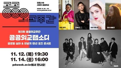 KF, 12, 14일 온라인 콘서트 '공공외교랩소디'[KF 제공]