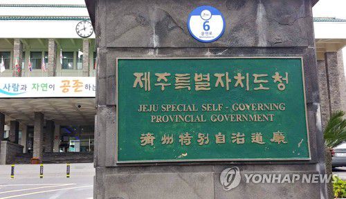 제주특별자치도청 현판(제주=연합뉴스) 제주특별자치도청 정문에 걸린 현판. [연합뉴스 자료사진]