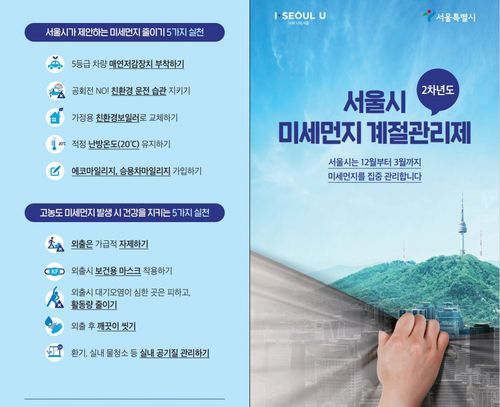 서울시 미세먼지 계절관리제 홍보 리플렛 이미지[서울시 제공. 재판매 및 DB 금지]