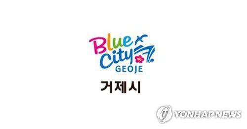 거제시[경남시장군수협의회 제공. 재판매 및 DB 금지]