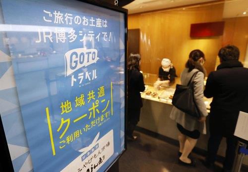 후쿠오카 JR하카타(博多)역의 기념품 판매점에 일본 정부의 여행 장려 정책인 '고투 트래블'(Go To Travel) 참가자에게 지급되는 쿠폰으로 물건을 살 수 있다는 안내문이 붙어 있다. [교도=연합뉴스 자료사진]