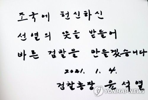 현충원에 방명록 남긴 윤석열 검찰총장(서울=연합뉴스) 김인철 기자 = 윤석열 검찰총장이 4일 오전 서울 동작구 국립서울현충원 참배 후 작성한 방명록. 2021.1.4 yatoya@yna.co.kr