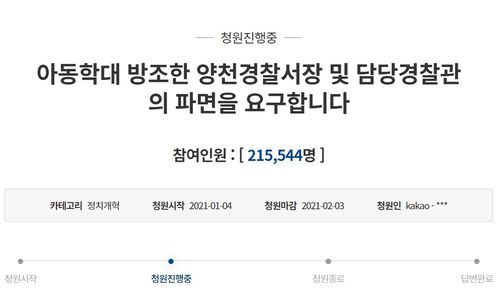 '아동학대 방조' 경찰관 파면 요구 국민청원[청와대 국민청원 게시판 캡처]