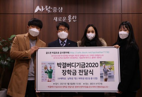 박결버디기금 장학금 전달식 사진. [박결 팬카페 골드퀸 다음카페 제공. 재판매 및 DB 금지]