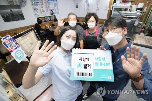 '사랑의 선결제'[KT 제공. 재판매 및 DB 금지]