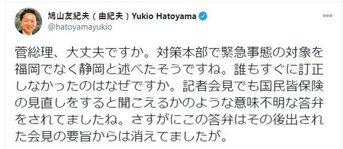 스가 요시히데(菅義偉) 일본 총리가 13일 긴급사태를 추가로 선포하면서 대상 지역 중 하나인 후쿠오카(福岡)를 시즈오카(靜岡)라고 잘못 말한 것을 하토야마 유키오(鳩山由紀夫) 전 총리가 14일 올린 트윗에서 지적했다. [하토야마 유키오 트위터 화면 캡처, 재판매 및 DB 금지]