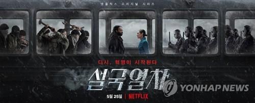 지난해 넷플릭스를 통해 공개된 드라마 '설국열차' 시즌1[넷플릭스 제공. 재판매 및 DB 금지]