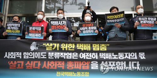 총파업 선언하는 택배노조(서울=연합뉴스) 김도훈 기자 = 27일 오후 서울 중구 한진택배 본사 앞에서 택배노조 관계자들이 총파업 돌입 기자회견을 하고 있다.
    지난 21일 택배 업계 노사와 정부는 분류작업을 사측이 책임지는 내용을 골자로 한 1차 합의문에 서명했다. 하지만 택배 노조는 택배사들이 일방적으로 사회적 합의를 파기했다며 총파업을 선언, 29일부터 배송업무에만 전념한다고 밝혔다. 2021.1.27 superdoo82@yna.co.kr