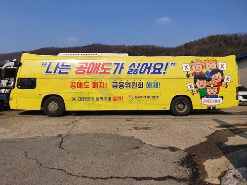 개미들 '나는 공매도가 싫어요' 홍보 버스 운행(서울=연합뉴스) 개인투자자 모임인 한국주식투자연합회(한투연)가 공매도 반대 운동을 위해 '공매도 폐지', '금융위원회 해체' 등의 문구를 부착한 버스를 내달 1일부터 3월 5일까지 서울 여의도와 광화문 일대를 운행하며 홍보에 나선다고 31일 밝혔다. 2021.1.31 [한국주식투자자연합회 제공. 재판매 및 DB 금지] photo@yna.co.kr