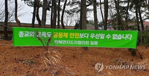 태안 TCS 국제학교 주변에 붙은 개학 반대 펼침막    (태안=연합뉴스) 이은파 기자 = 신종 코로나바이러스 감염증(코로나19)이 집단발병한 대전 IEM 국제학교처럼 IM 선교회가 운영하는 비인가 교육시설인 충남 태안군 원북면 신두리 다니엘 TCS 국제학교 주변에 이 학교 개학을 반대하는 펼침막이 곳곳에 내걸렸다. 지난달 27일부터 방학에 들어간 이 학교는 당초 16일 개학할 예정이었으나 주민 반발로 무기한 연기한 상태다. 2021.2.15