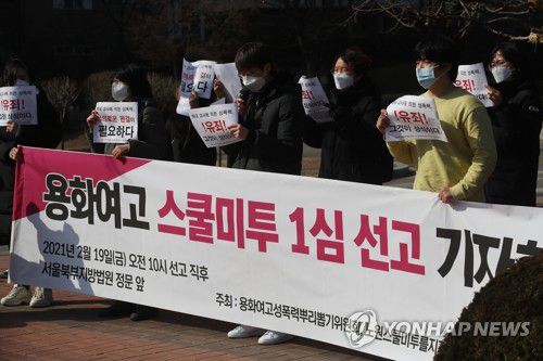 '스쿨미투' 가해자 용화여고 전직 교사 1심서 법정구속(서울=연합뉴스) 이정훈 기자 = '용화여고성폭력뿌리뽑기위원회'와 '노원스쿨미투를지지하는시민모임' 등 시민단체 활동가들이 19일 오전 서울 도봉구 북부지방법원 앞에서 용화여고 스쿨미투 1심 선고 결과에 대해 기자회견을 하고 있다.
    여학생들을 강제 추행한 혐의를 받는 전직 용화여고 교사 A씨는 이날 1심에서 징역 1년 6개월 실형을 선고받고 법정 구속됐다. 2021.2.19 uwg806@yna.co.kr