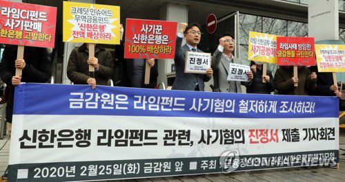 신한은행 조사촉구 진정서 제출 기자회견지난해 2월 25일 서울 여의도 금융감독원 앞에서 금융정의연대와 라임신한은행피해자모임 관계자들이 '라임펀드 관련, 신한은행의 사기혐의 조사를 촉구'하며 기자회견을 하고 있다.[연합뉴스 자료사진]