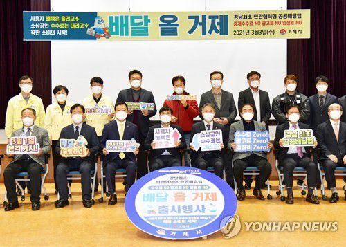 거제 공동배달앱 출시(거제=연합뉴스) 경남 거제시가 경남 18개 시·군 중에서 처음으로 공공배달앱을 개발해 출시했다. 3일 거제시청에서 열린 출시기념식에서 변광용 거제시장 등 참석자들이 기념촬영을 하고 있다. 2021.3.3 [거제시 제공. 재판매 및 DB 금지] seaman@yna.co.kr