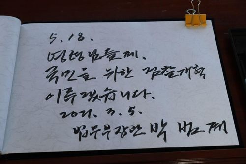 박범계 장관 5·18 민주묘역 방명록 글(광주=연합뉴스) 박범계 법무부 장관이 5일 광주 5·18 민주묘역을 찾아 참배하고 방명록에 "국민을 위한 검찰개혁을 이루겠다"는 글을 남겼다. 2021.3.5